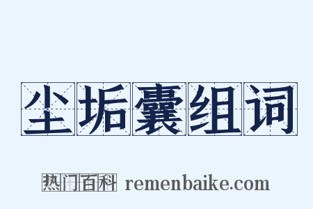 尘垢囊组词是什么意思的图片